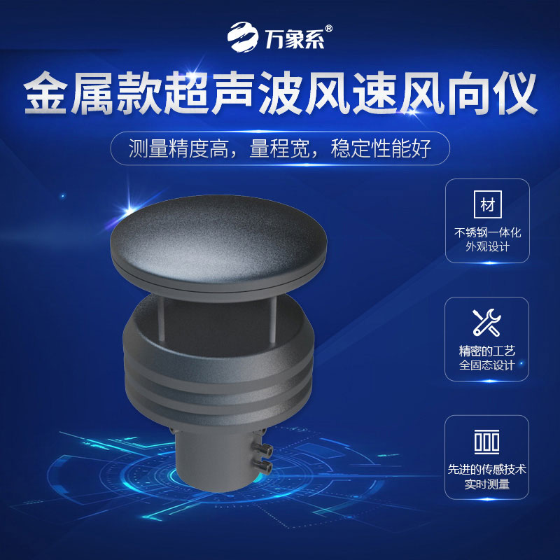 超聲波風(fēng)速風(fēng)向儀金屬款，金屬身軀，精準(zhǔn)測量