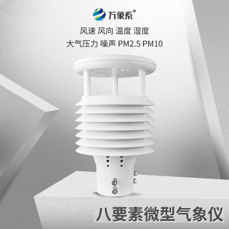 八面玲瓏的城市氣象守護者：城市環(huán)境監(jiān)測傳感器