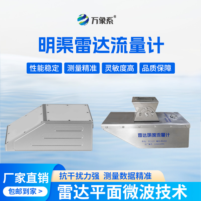 雷達(dá)水位流速流量傳感器：水體動(dòng)態(tài)的“精準(zhǔn)捕捉者”