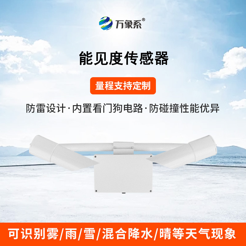 能見(jiàn)度傳感器：前向散射法下的“空氣透視鏡”