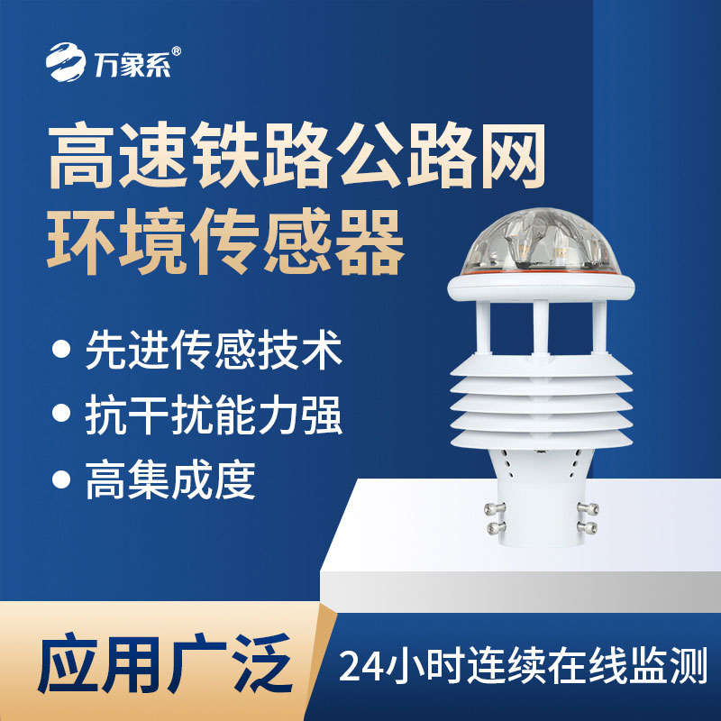 高速鐵路公路網(wǎng)環(huán)境傳感器會為交通帶來哪些新便利？