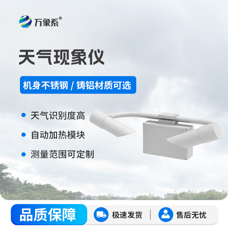 前向散射儀：80千米能見度內(nèi)的“精準(zhǔn)測量師”