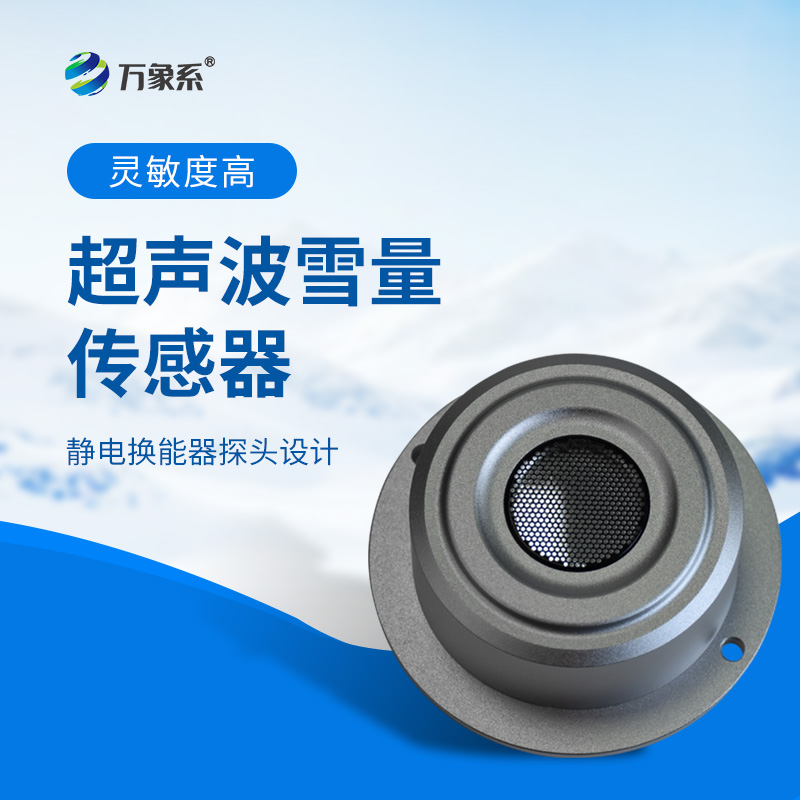 超聲波雪量傳感器：安裝簡(jiǎn)便，但性能優(yōu)越，值得推薦！
