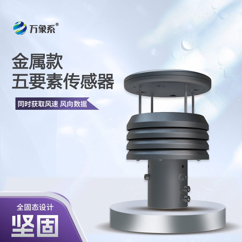 五要素金屬款微型氣象儀，憑什么成為行業(yè)的佼佼者？
