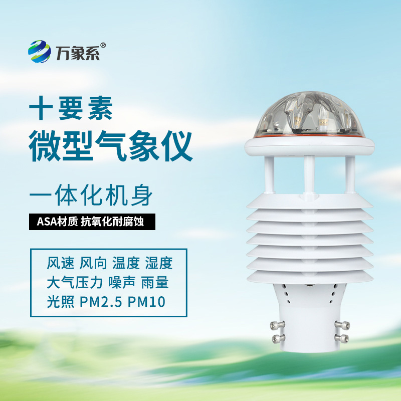 十要素氣象環(huán)境監(jiān)測(cè)傳感器，全能感知：環(huán)境要素的“同步捕捉”
