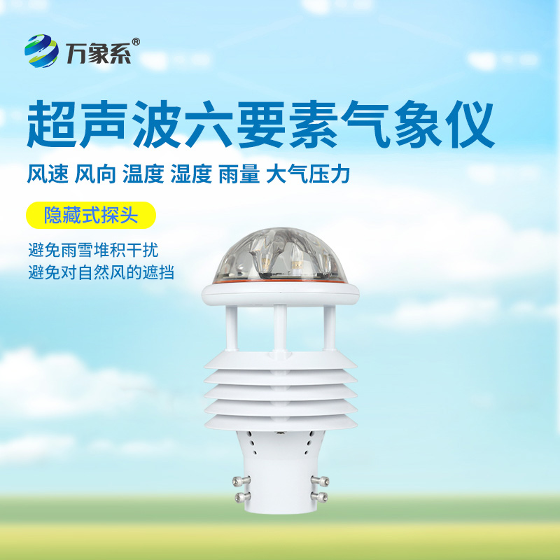 六要素超聲波微氣象儀：精準(zhǔn)捕捉氣象脈動(dòng)，開(kāi)啟環(huán)境監(jiān)測(cè)新維度