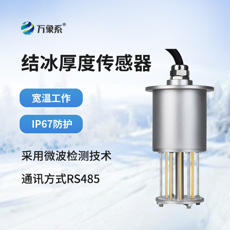輸電線(xiàn)路結(jié)冰傳感器