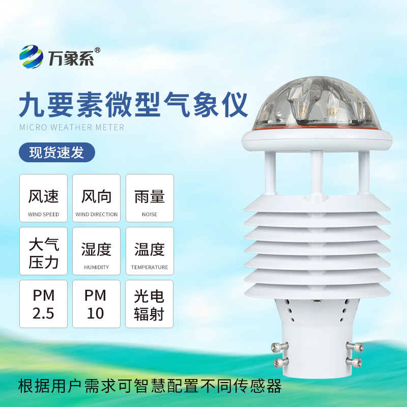 微氣象儀：如何讓天氣監(jiān)測(cè)