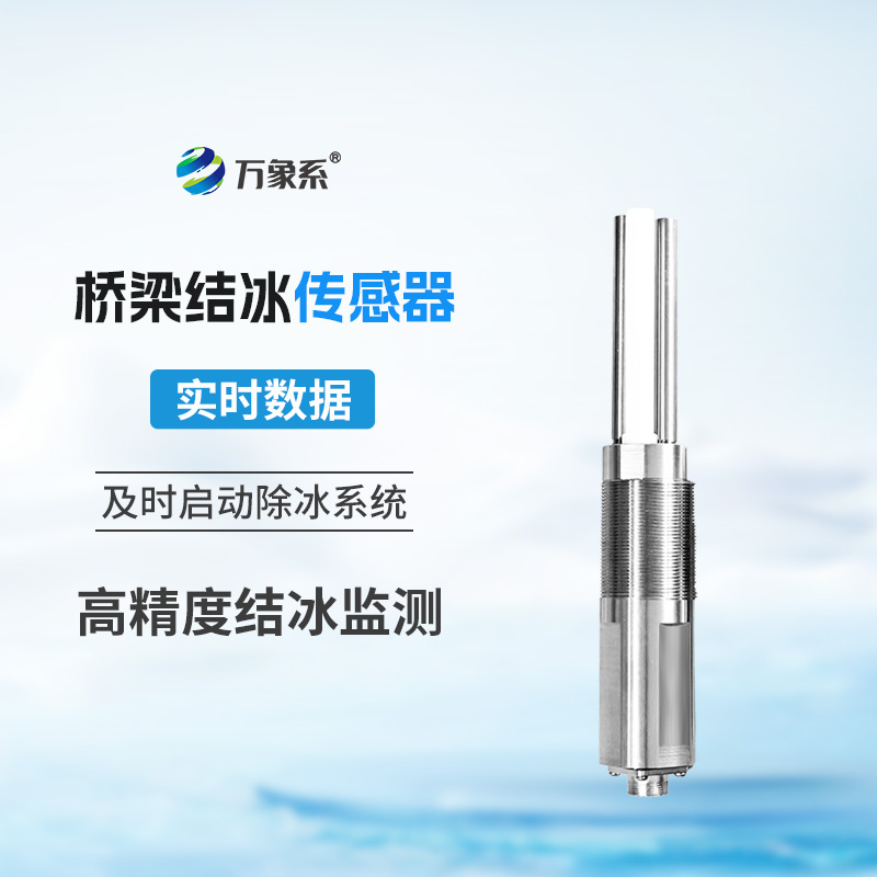 橋梁結(jié)冰傳感器：寒冬里的“路面守護(hù)者”