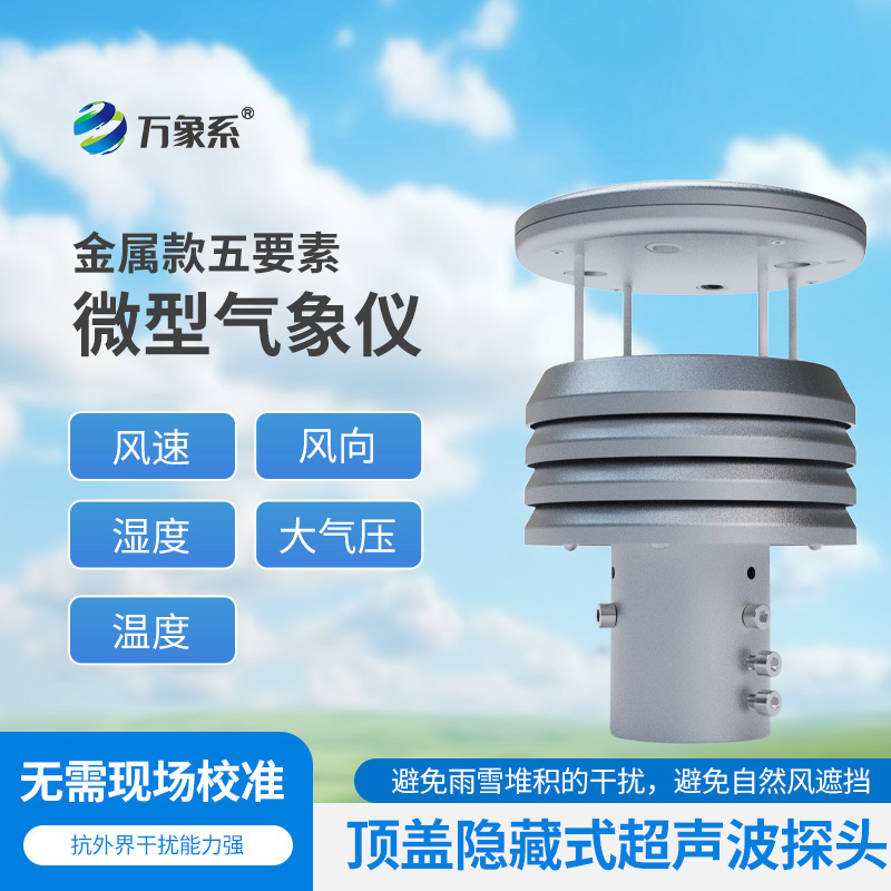 金屬款五要素微型氣象儀如何濃縮天氣奧秘？