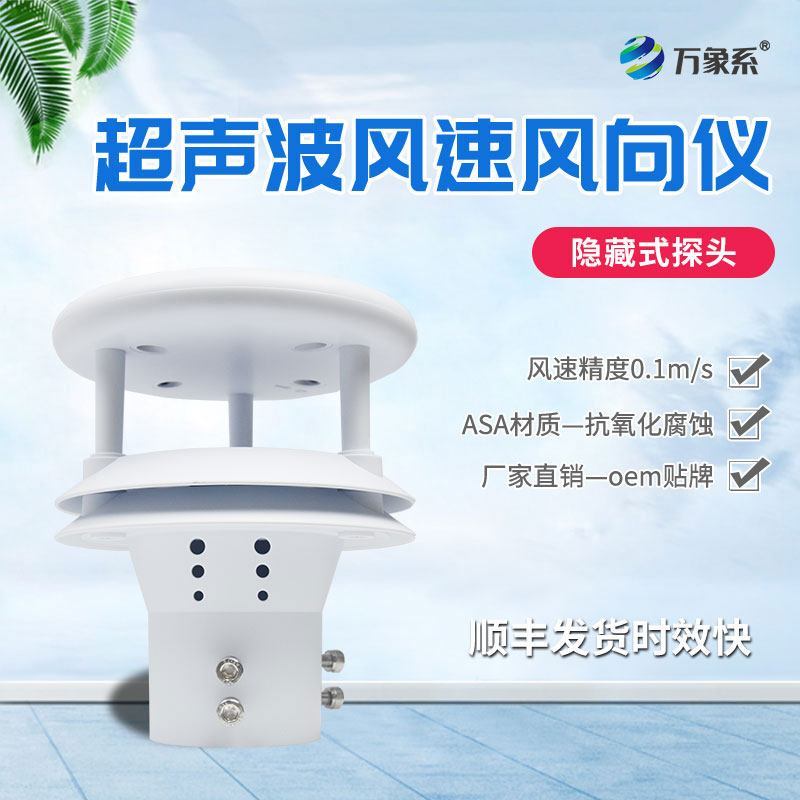 超聲波風(fēng)速傳感器如何聆聽空氣的流動？