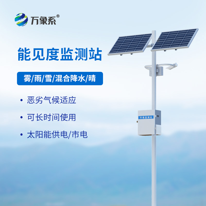 能見度監(jiān)測站如何守護高速路行車安全？