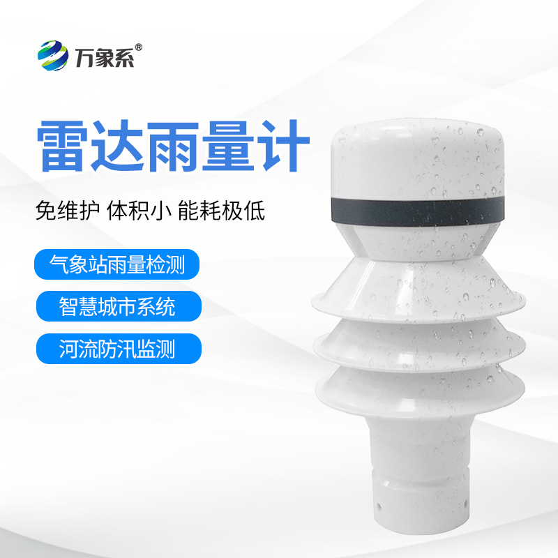 雷達(dá)雨量檢測(cè)器：云端的“雨滴計(jì)數(shù)器”