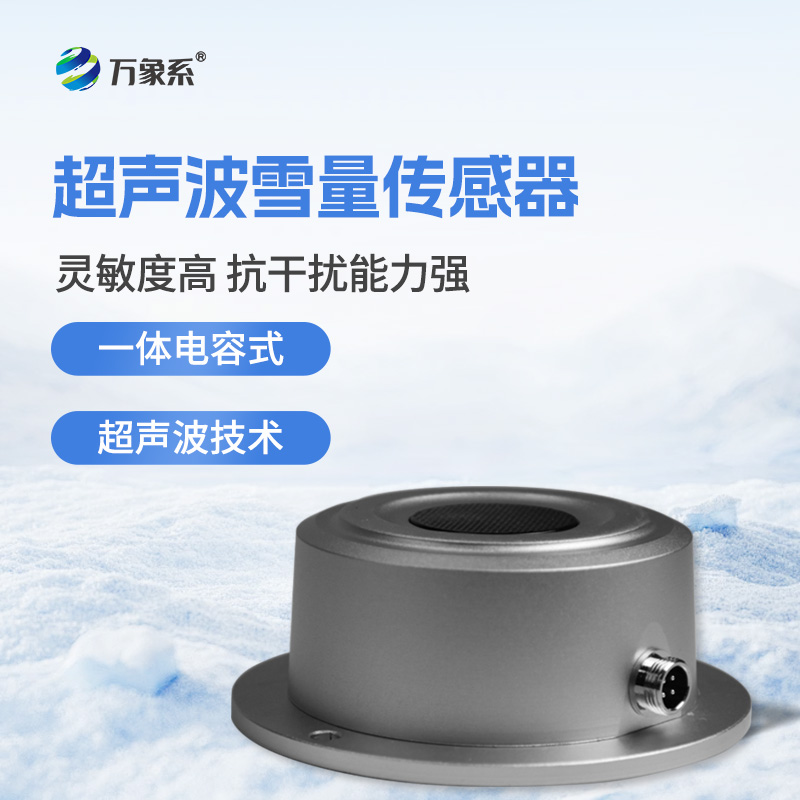 超聲波雪深傳感器：揭秘非接觸測(cè)雪的黑科技
