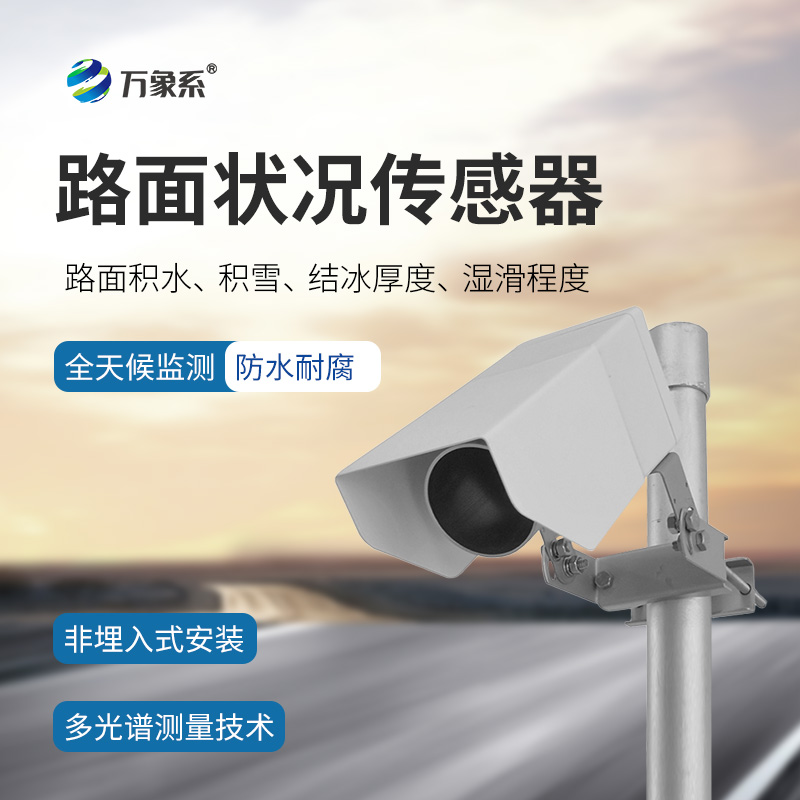 路面狀況檢測(cè)器如何感知結(jié)冰積雪？