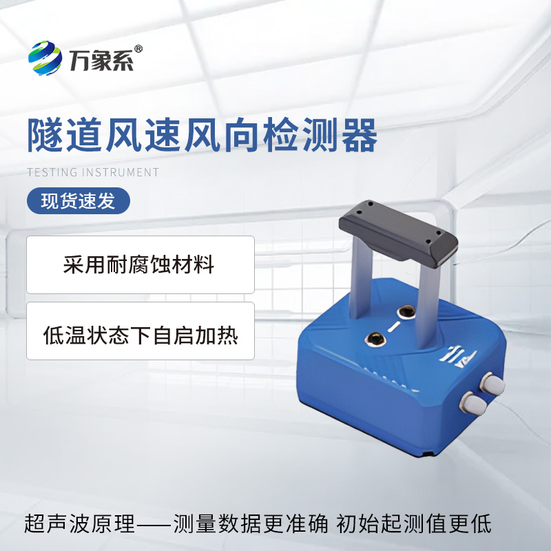 隧道風(fēng)速風(fēng)向檢測(cè)器：地下通道的“空氣脈搏儀”