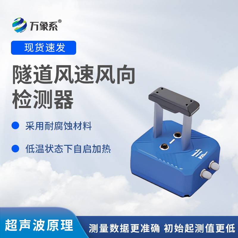 隧道風(fēng)速風(fēng)向檢測器，?不靠感覺知?dú)饬?？揭秘墻壁探頭的監(jiān)測魔法