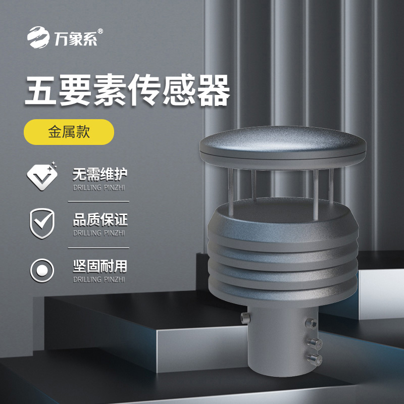 金屬款五要素氣象傳感器如何抵御自然考驗(yàn)？