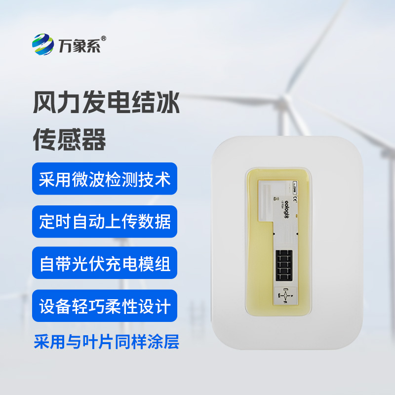 從被動除冰到智能預(yù)防：風電葉片積冰傳感器