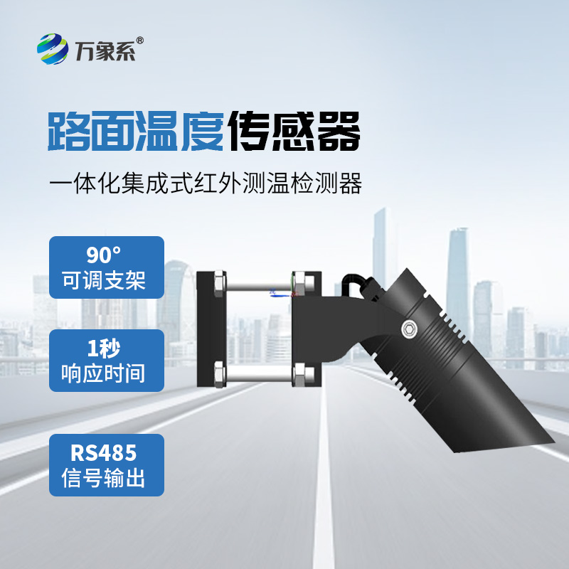 路面溫度傳感器守護道路安全的重要技術裝備