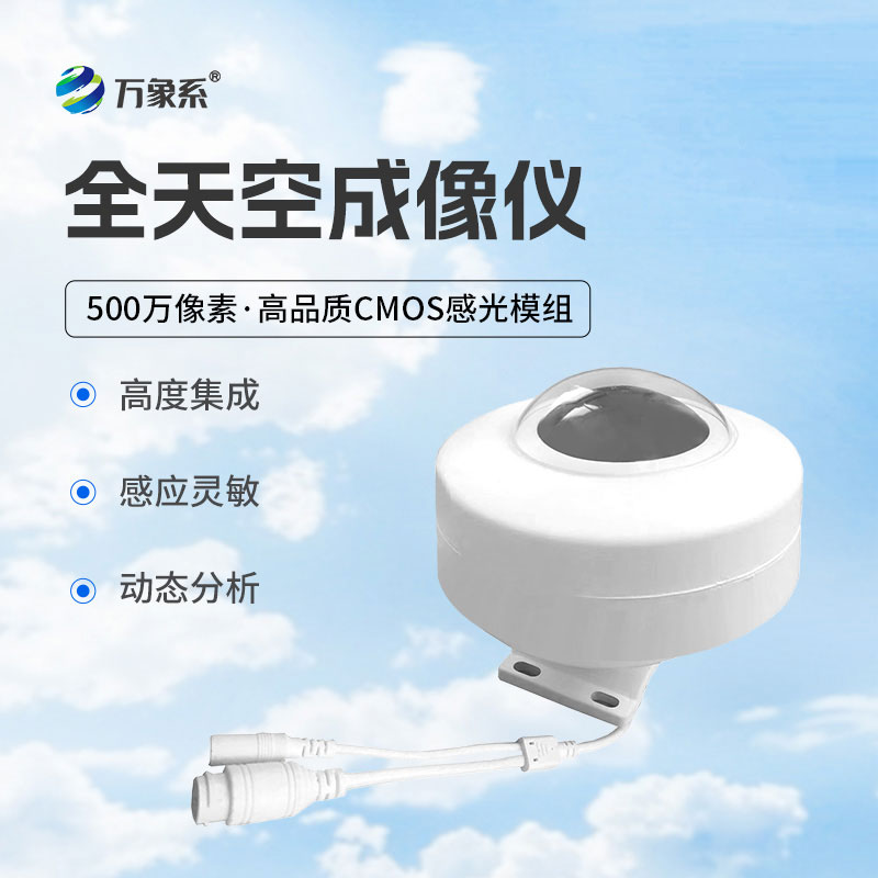 全天空成像儀動態(tài)分析，精準(zhǔn)捕捉云態(tài)變化