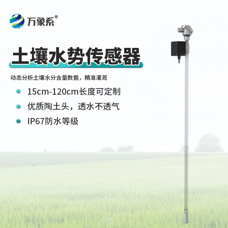 讀懂土壤的:土壤水勢傳感器的種植智慧