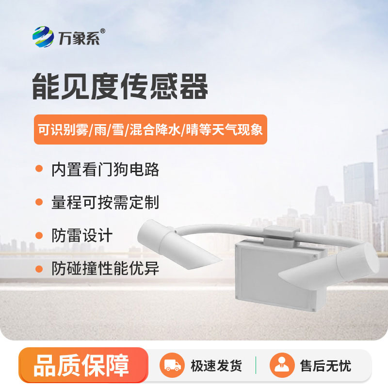 看透迷霧：能見度傳感器的安全守護記