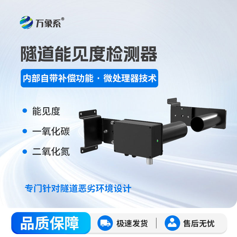 隧道能見度檢測器-讓每一次隧道穿行都更加安心
