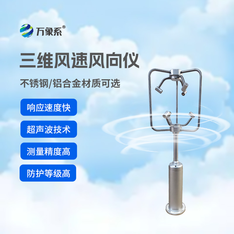 追隨風的軌跡：三維風速風向儀有多強？