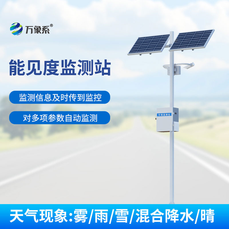 全天候守護(hù)通行安全，能見(jiàn)度監(jiān)測(cè)站讓惡劣天氣早知曉