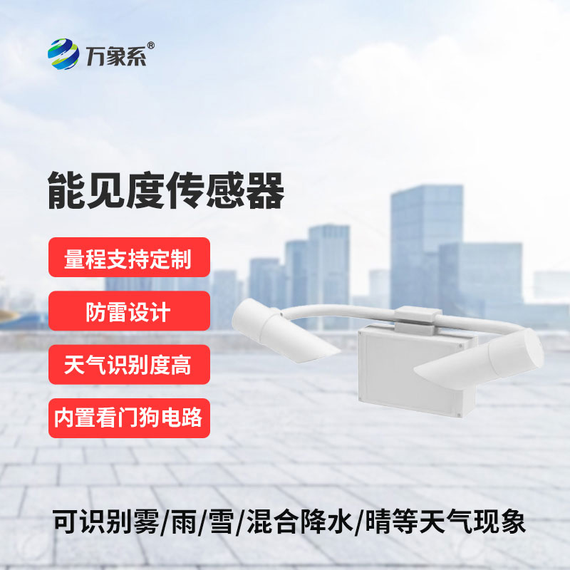 告別肉眼主觀判斷能見度傳感器讓能見度變化可感知