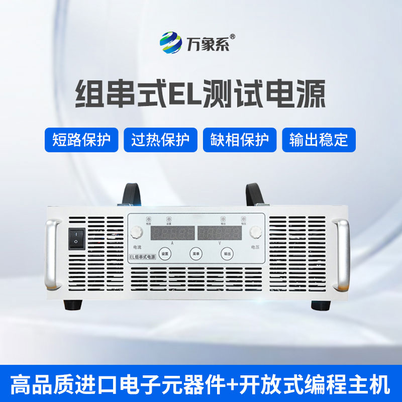 EL測試的能量后盾：組串電源讓光伏檢測更精準高效