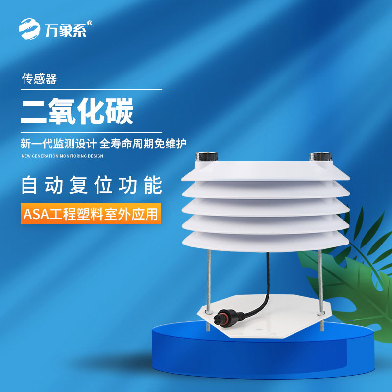 讀懂空氣的信號：二氧化碳傳感器如何感知空氣環(huán)境