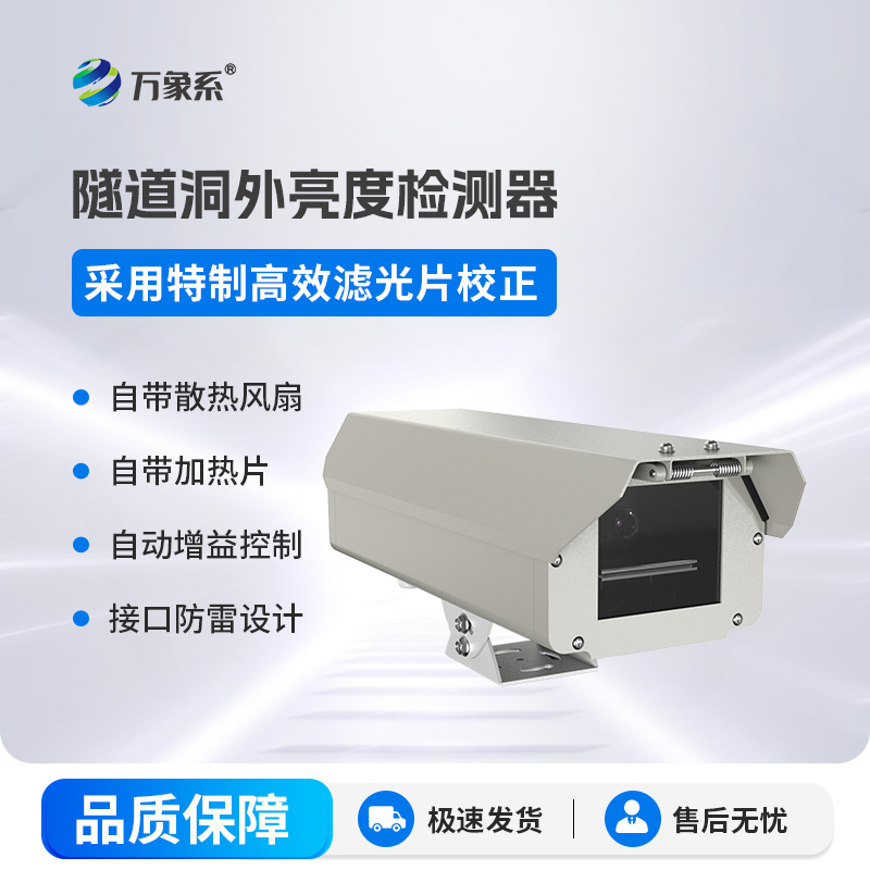 隧道洞外亮度檢測器是如何讓隧道光線恰到好處的呢？