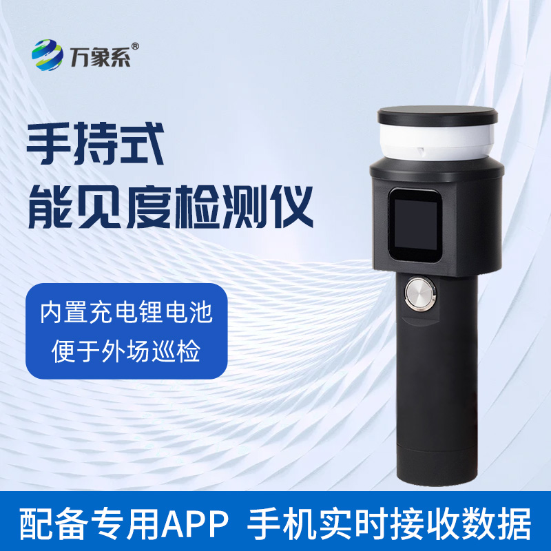 可隨身攜帶能見(jiàn)度監(jiān)測(cè)站——手持式能見(jiàn)度檢測(cè)儀